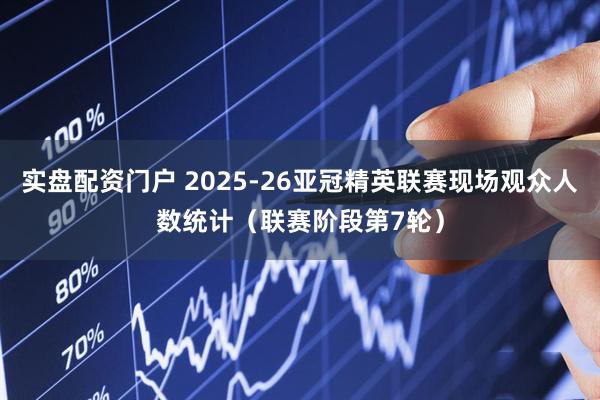 实盘配资门户 2025-26亚冠精英联赛现场观众人数统计（联赛阶段第7轮）